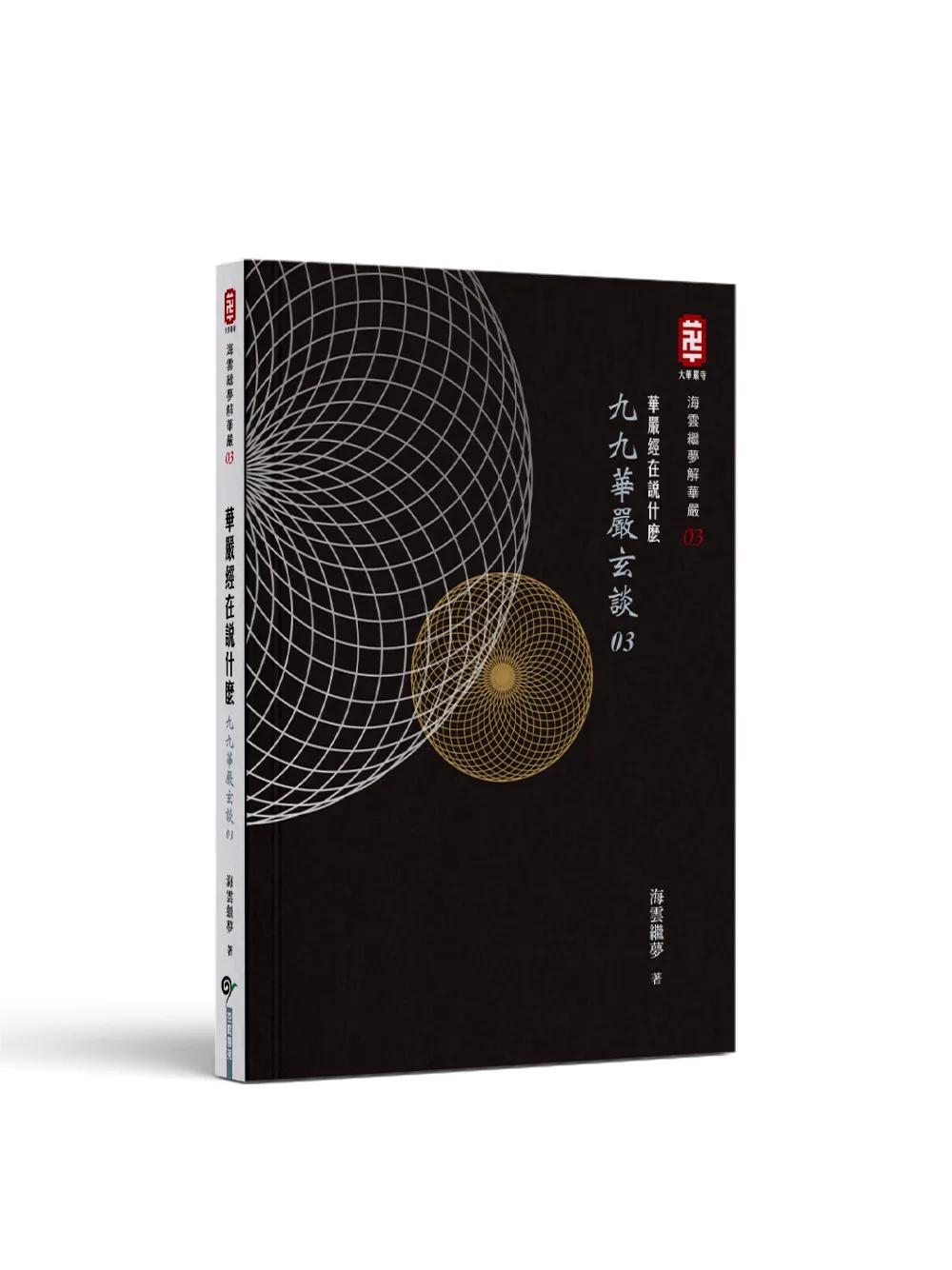 華嚴經在說什麼──九九華嚴玄談03