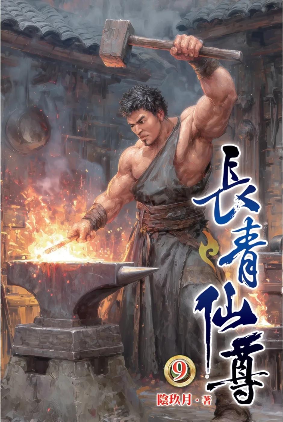 長青仙尊09