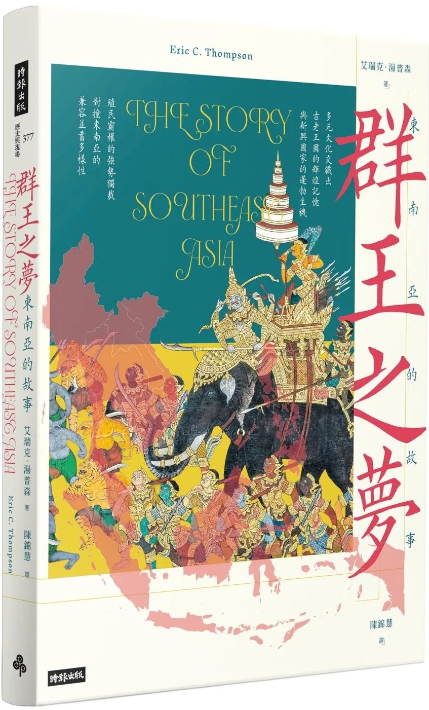群王之夢：東南亞的故事