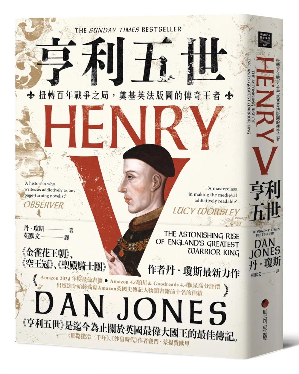 亨利五世：扭轉百年戰爭之局，奠基英法版圖的傳奇王者