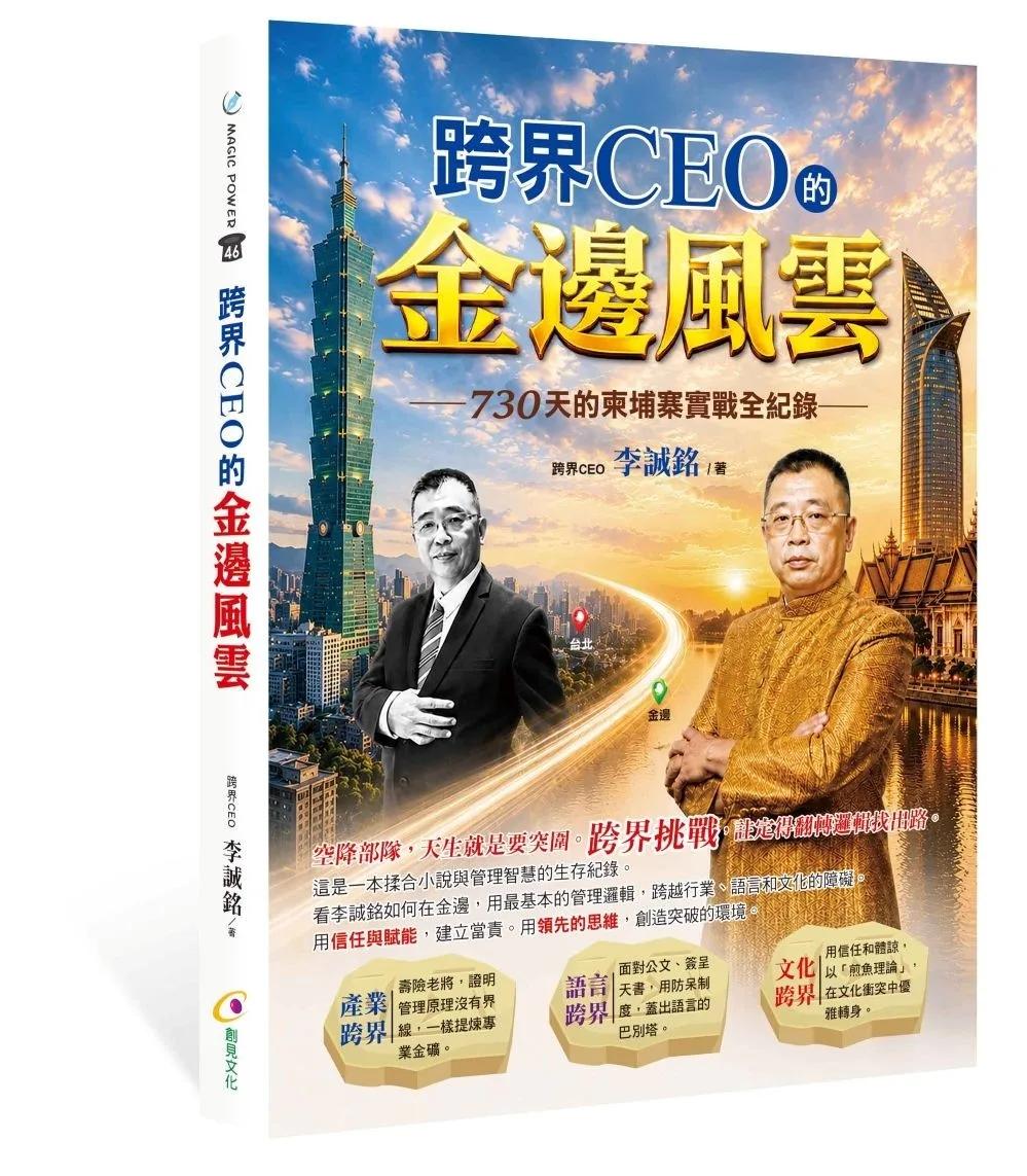 跨界CEO的金邊風雲─730天的柬埔寨實戰全紀錄