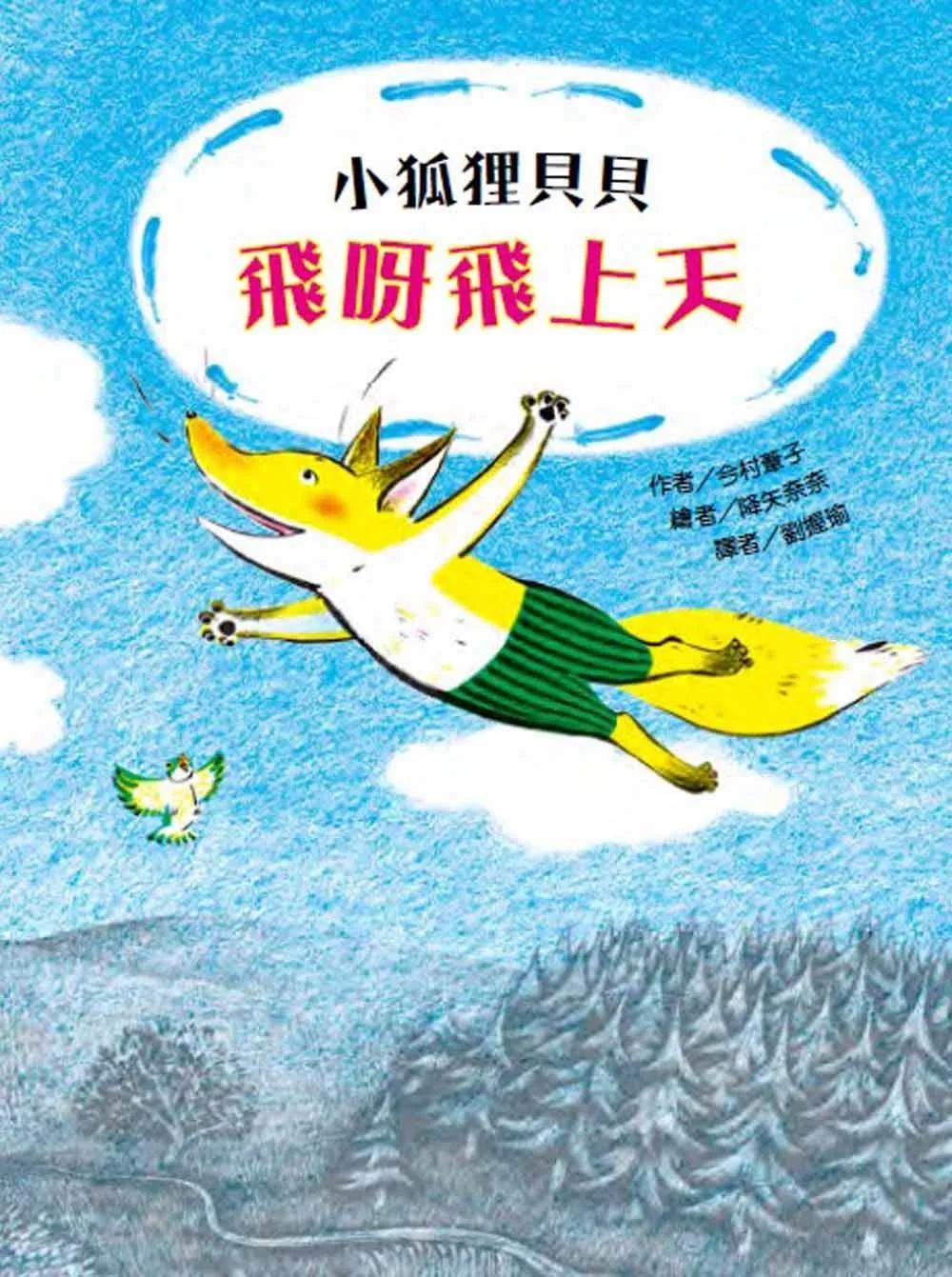 小狐狸貝貝—飛呀飛上天