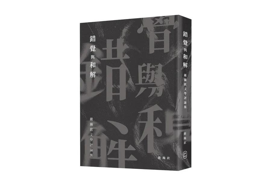 錯覺與和解：嚴瀚欽文學評論集