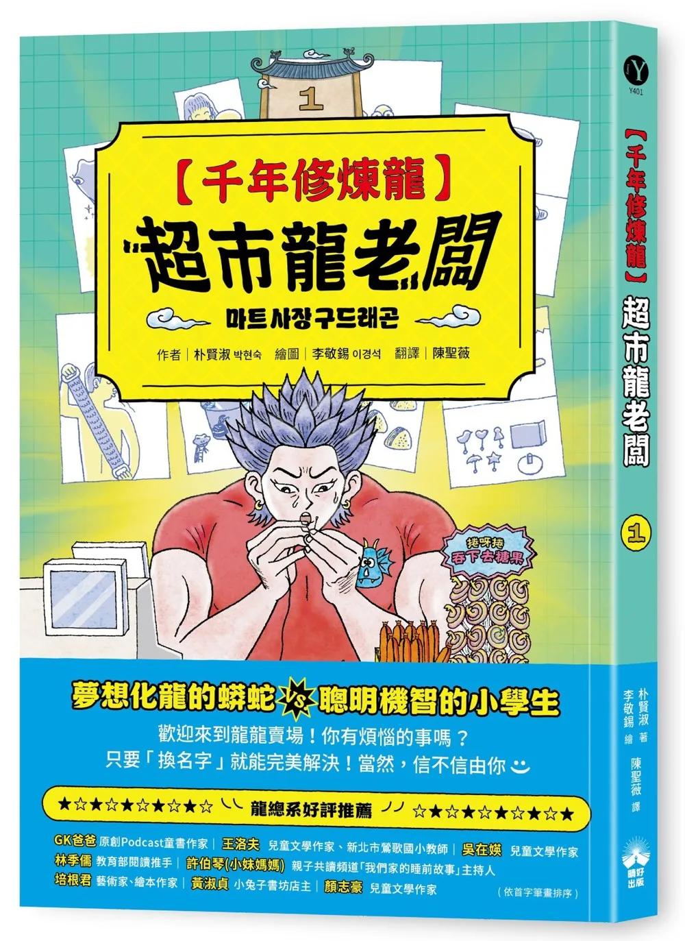千年修煉龍(1)：超市龍老闆