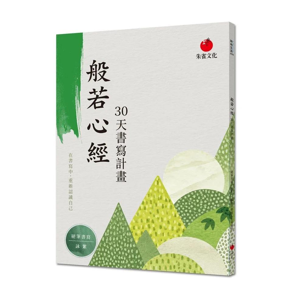 般若心經 30 天書寫計畫：在書寫中，重新認識自己