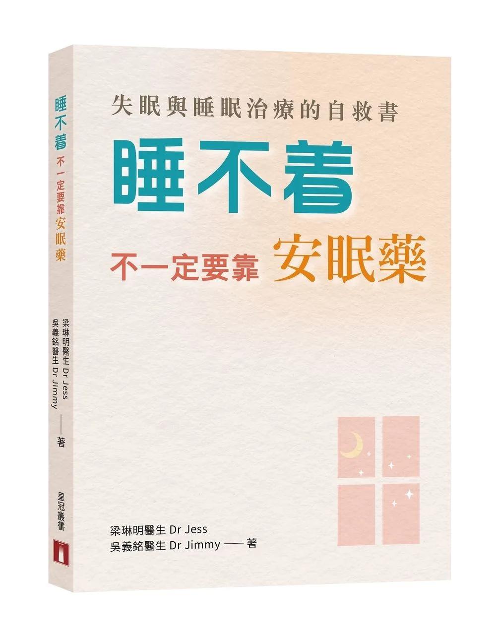 睡不着，不一定要靠安眠藥：失眠與睡眠治療的自救書