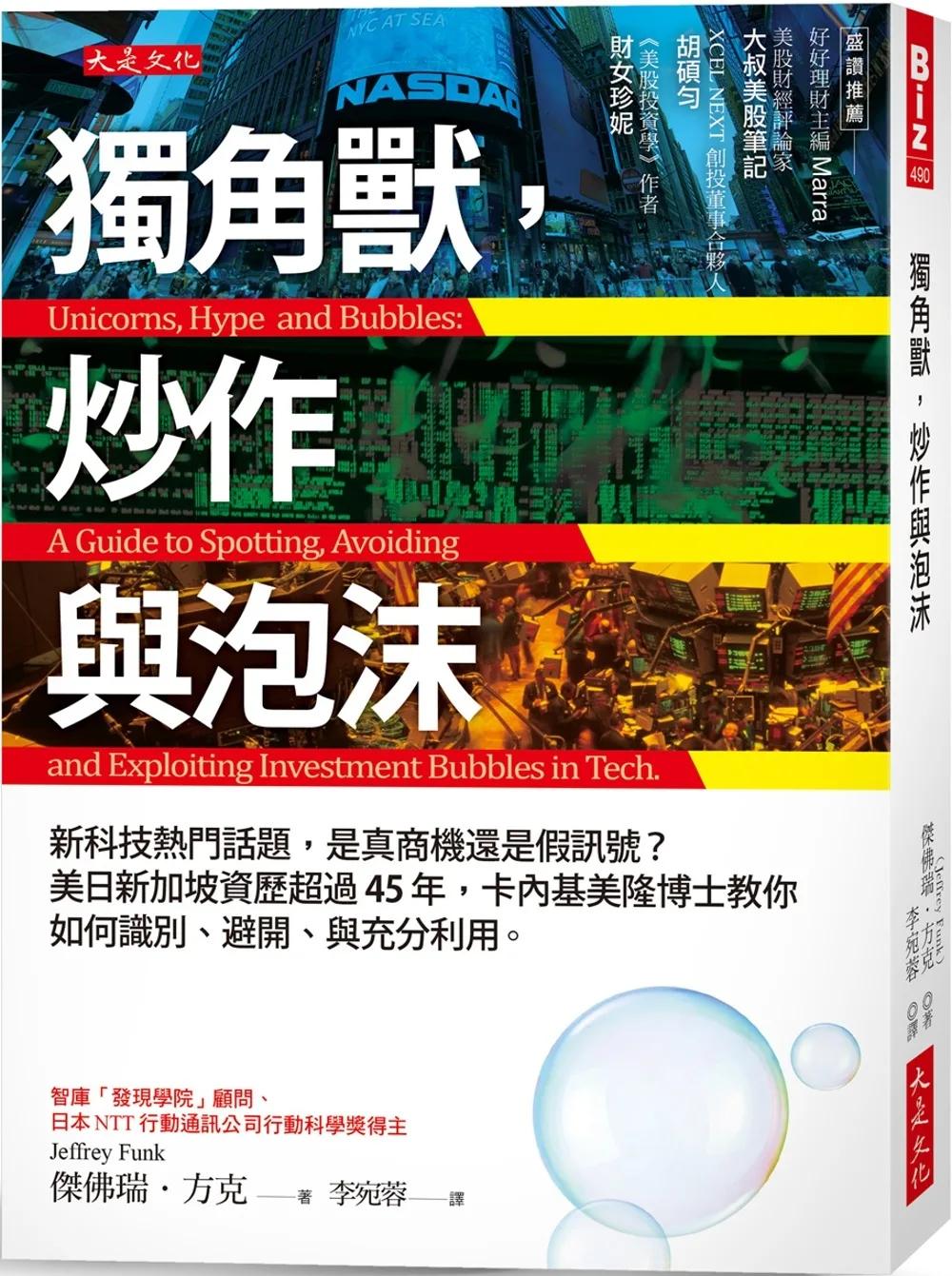 獨角獸，炒作與泡沫：新科技熱門話題，是真商機還是假訊號？ 美日新加坡資歷超過45年，卡內基美隆博士教你如何識別、避開、與充分利用。