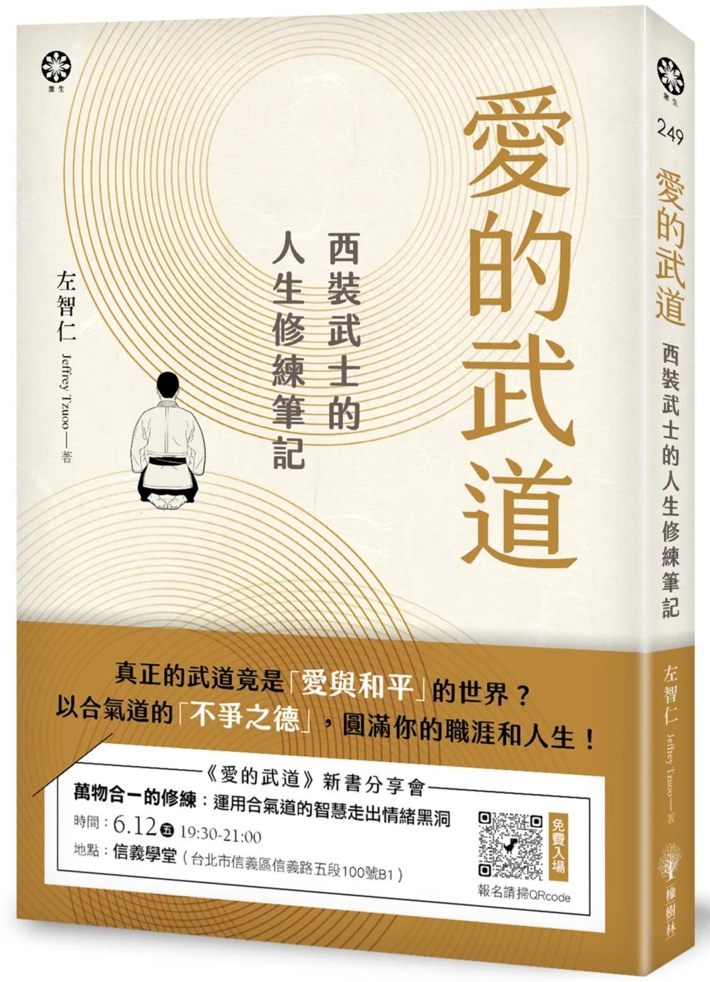 愛的武道：西裝武士的人生修練筆記