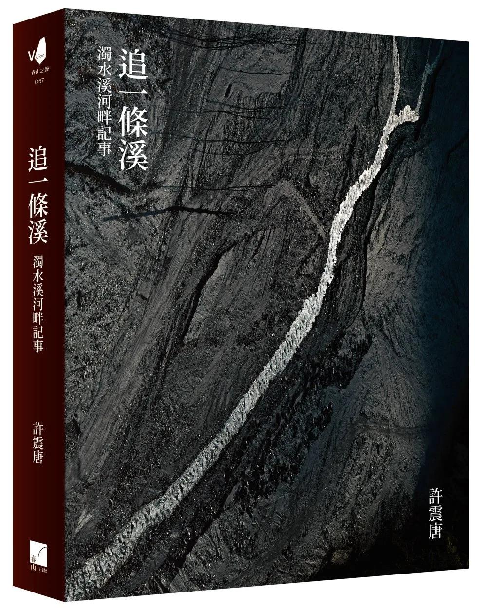 追一條溪：濁水溪河畔記事