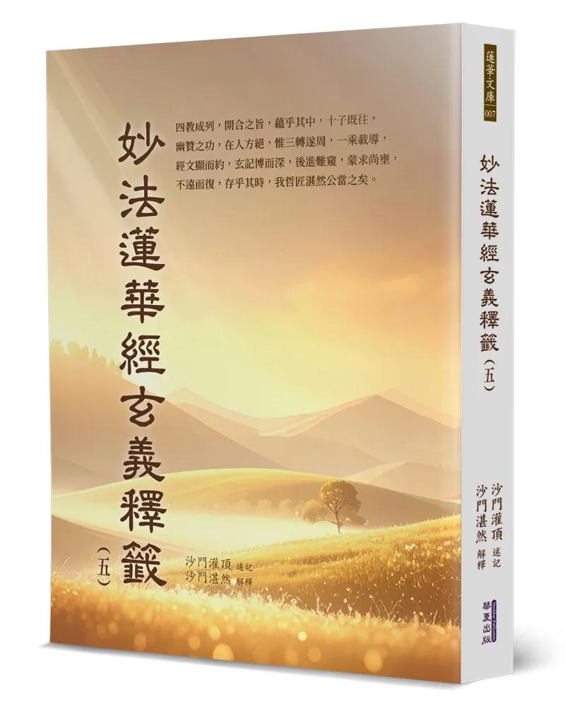 妙法蓮華經玄義釋籤(5)