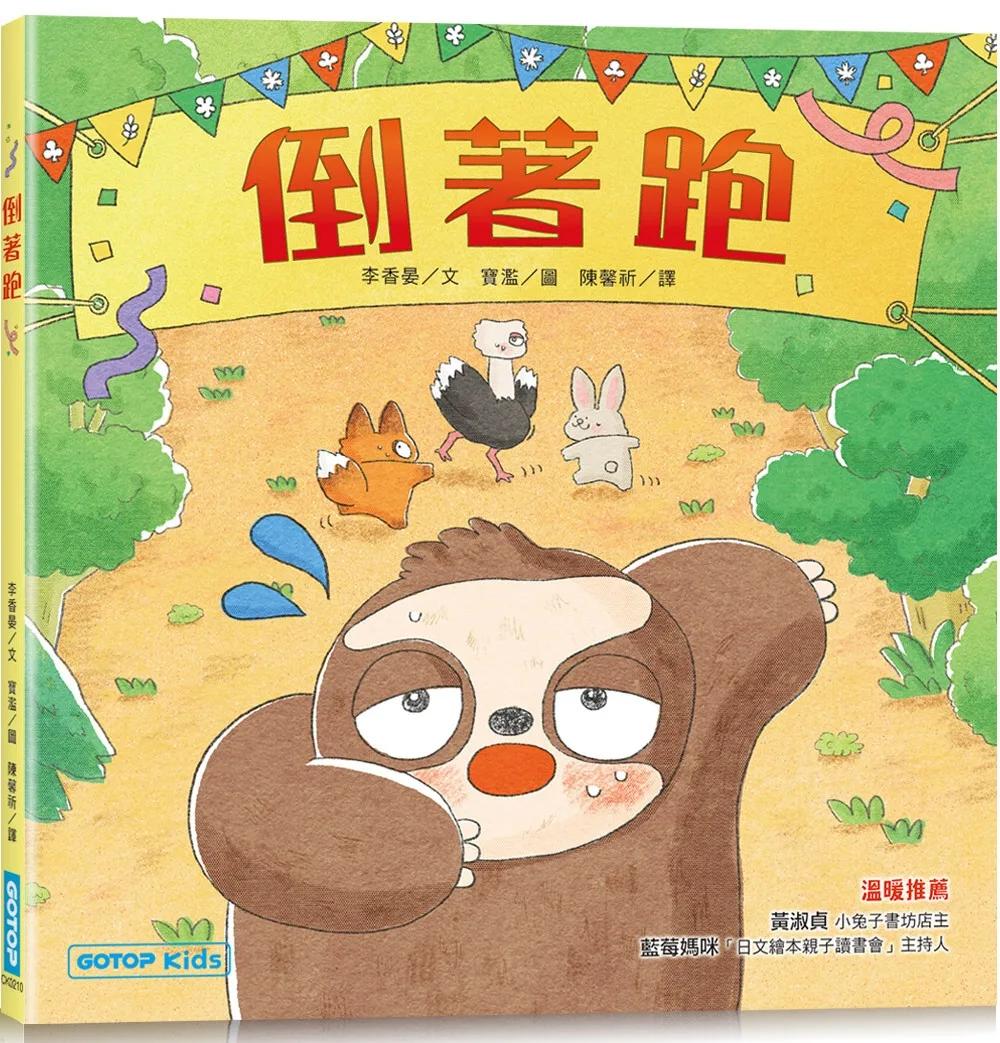 倒著跑