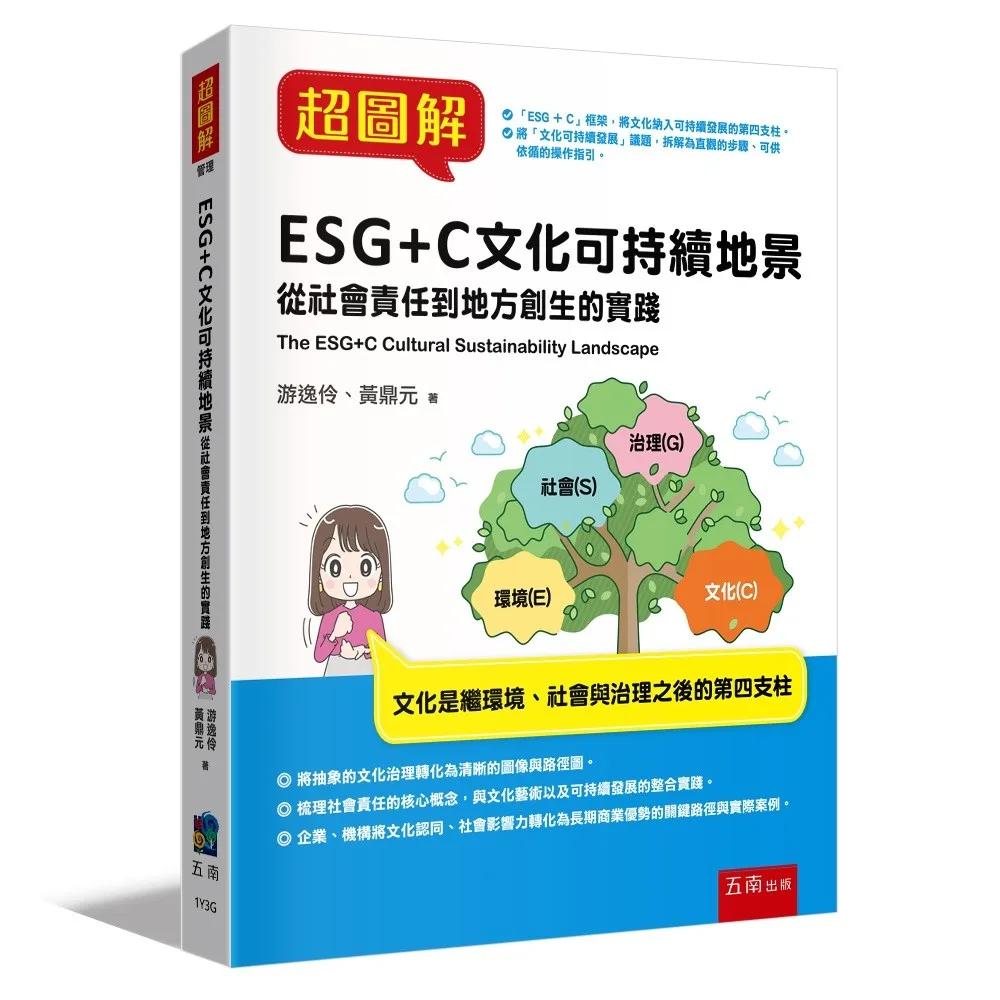 超圖解ESG+C文化可持續地景：從社會責任到地方創生的實踐