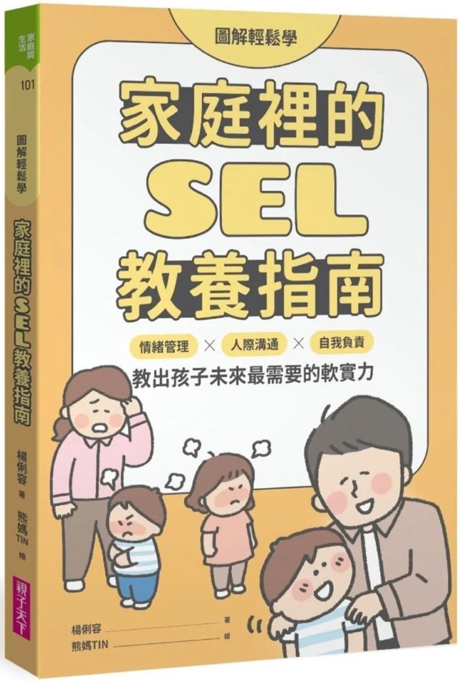 【圖解輕鬆學】家庭裡的SEL教養指南：情緒管理×人際溝通×自我負責，教出孩子未來最需要的軟實力