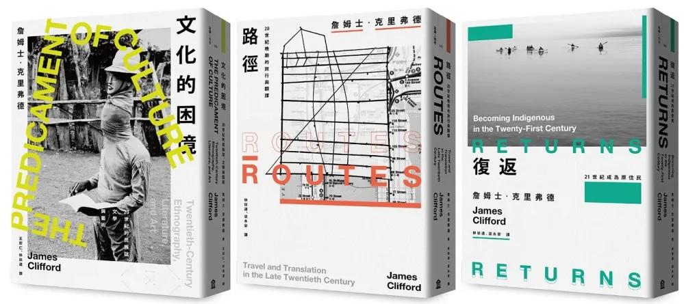 人類學反思三部曲：文化的困境、路徑、復返