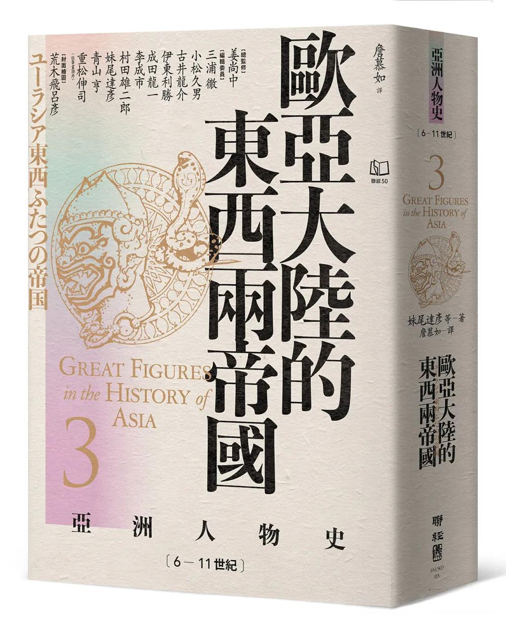 【亞洲人物史3】歐亞大陸的東西兩帝國〔6—11世紀〕