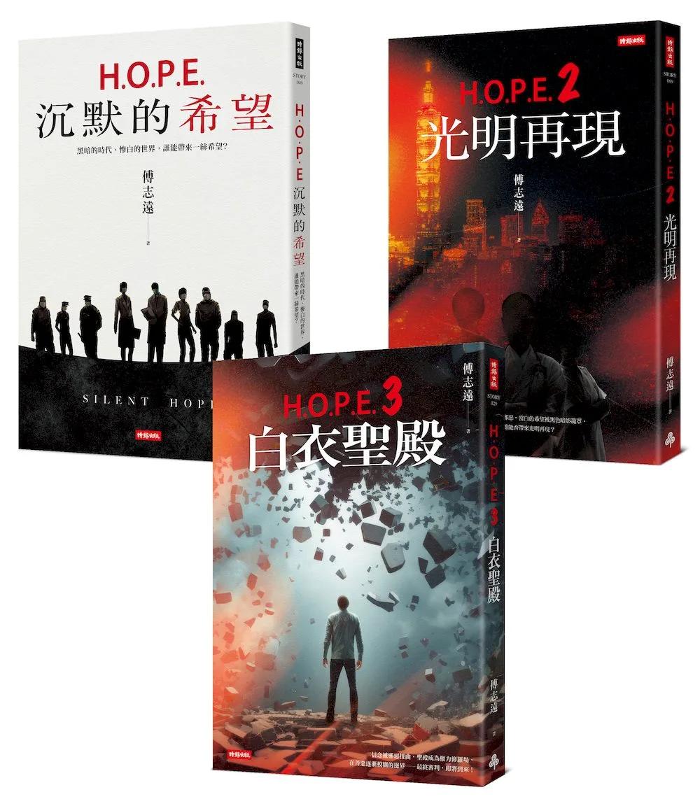 H.O.P.E.三部曲套書：本系列影視化確定！