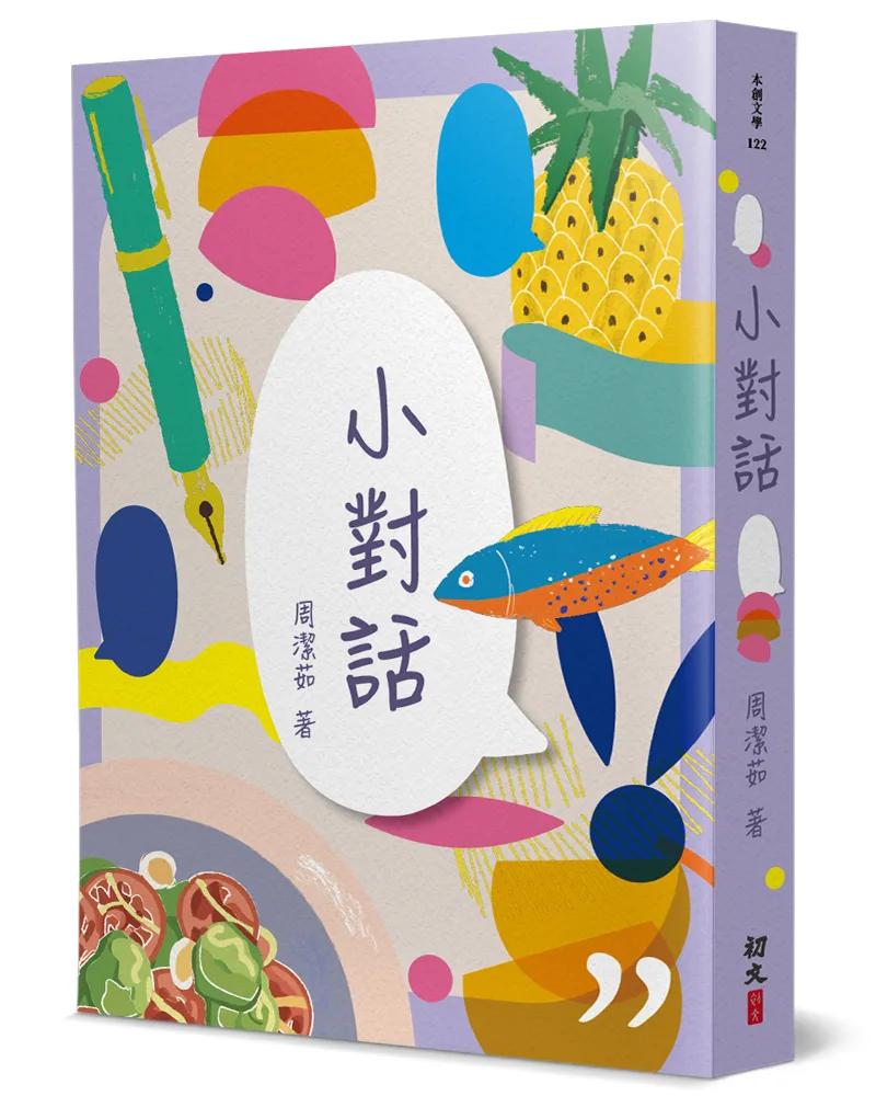小對話