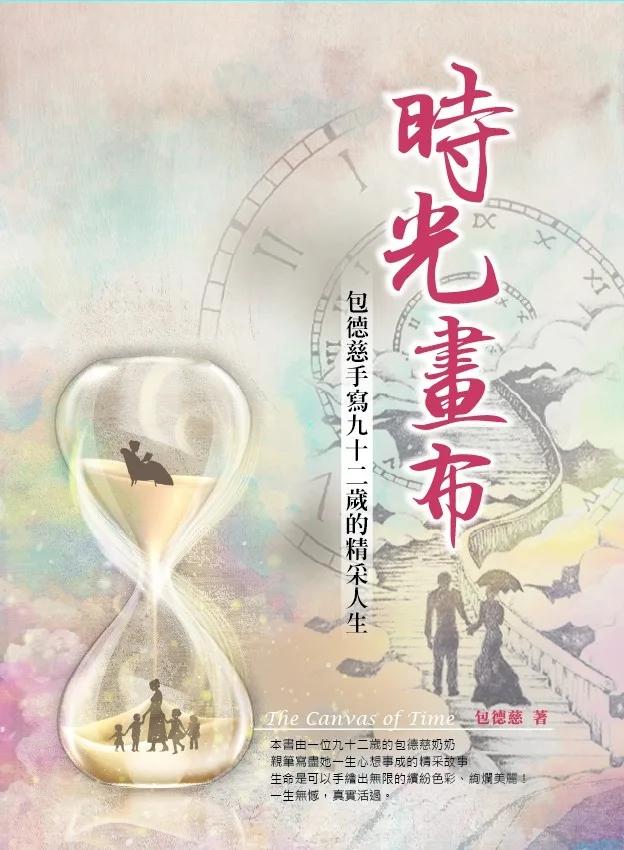 時光畫布：包德慈手寫九十二歲的精采人生