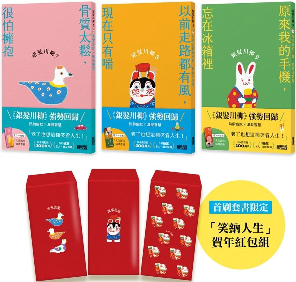 笑口常開的老後日常套書：《銀髮川柳7～9》（首刷限量附贈「笑納人生」賀年紅包組、「人生滋味」插畫書籤）