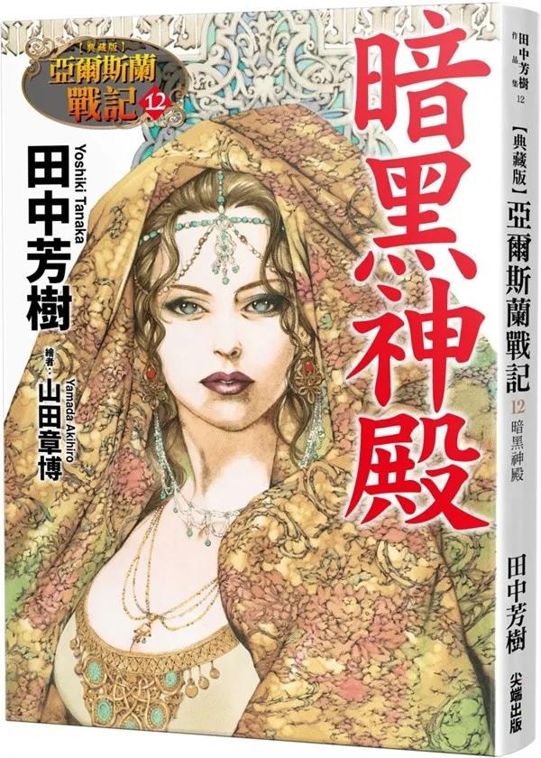 【典藏版】亞爾斯蘭戰記(12)暗黑神殿