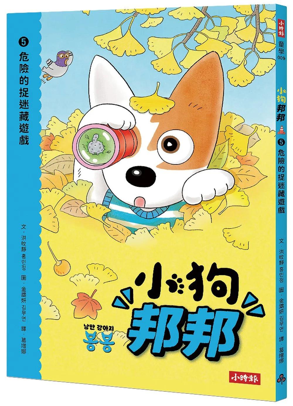 小狗邦邦5：危險的捉迷藏遊戲：快如閃電的狗