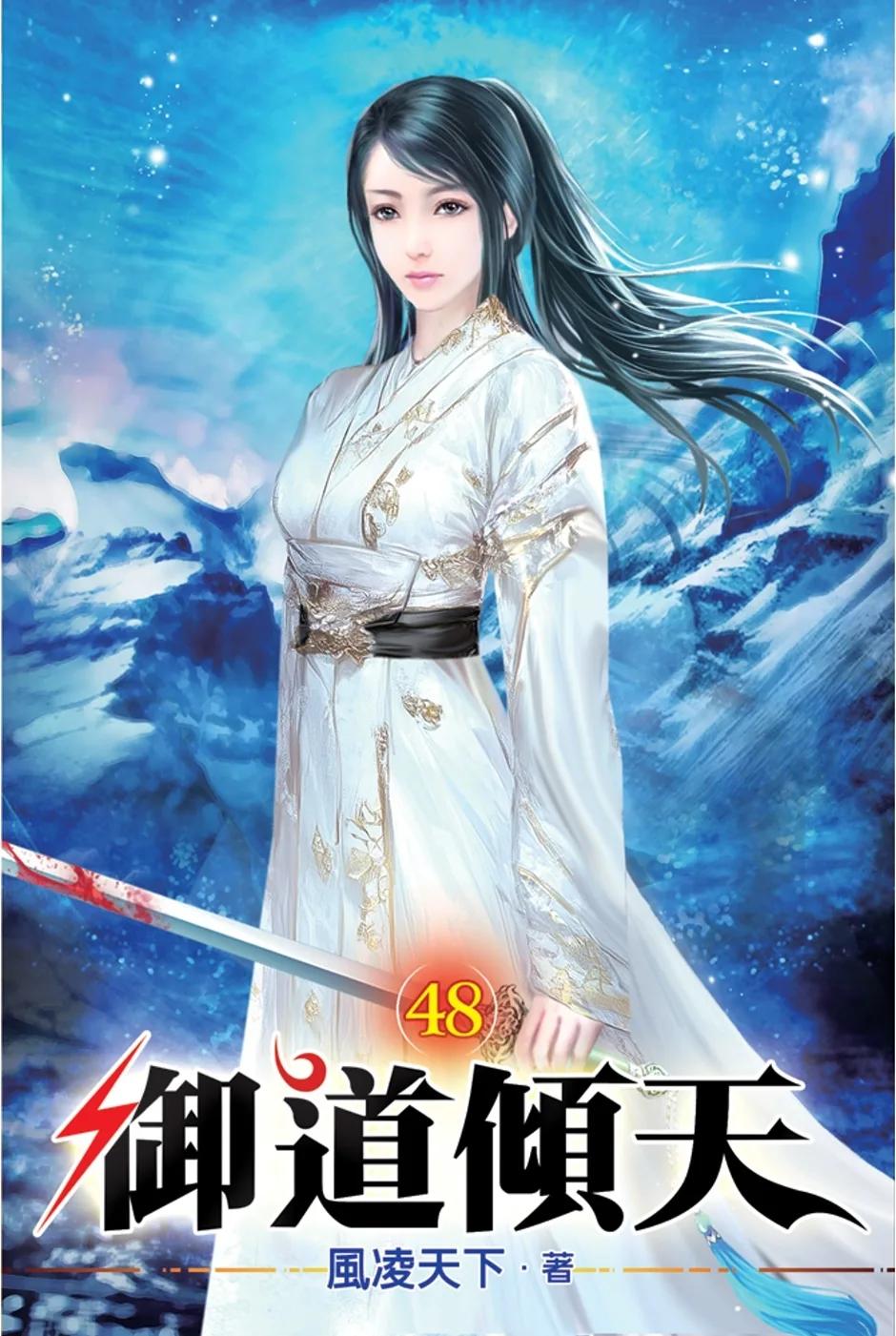 御道傾天48