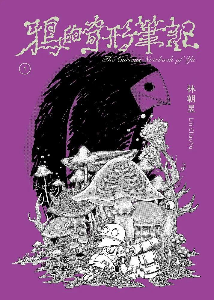 鴉的奇形筆記(1)：地底篇