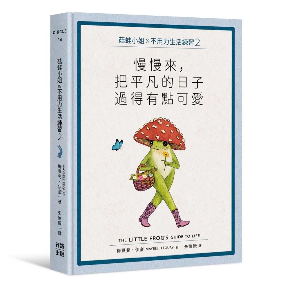 菇蛙小姐的不用力生活練習2：慢慢來，把平凡的日子過得有點可愛