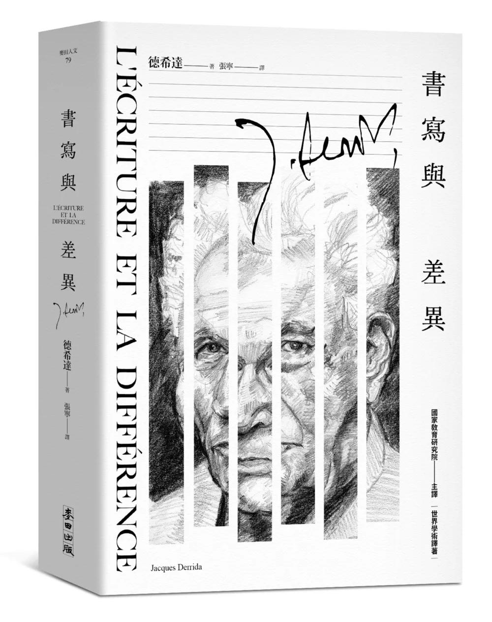 書寫與差異（解構主義大師德希達代表作經典改版）