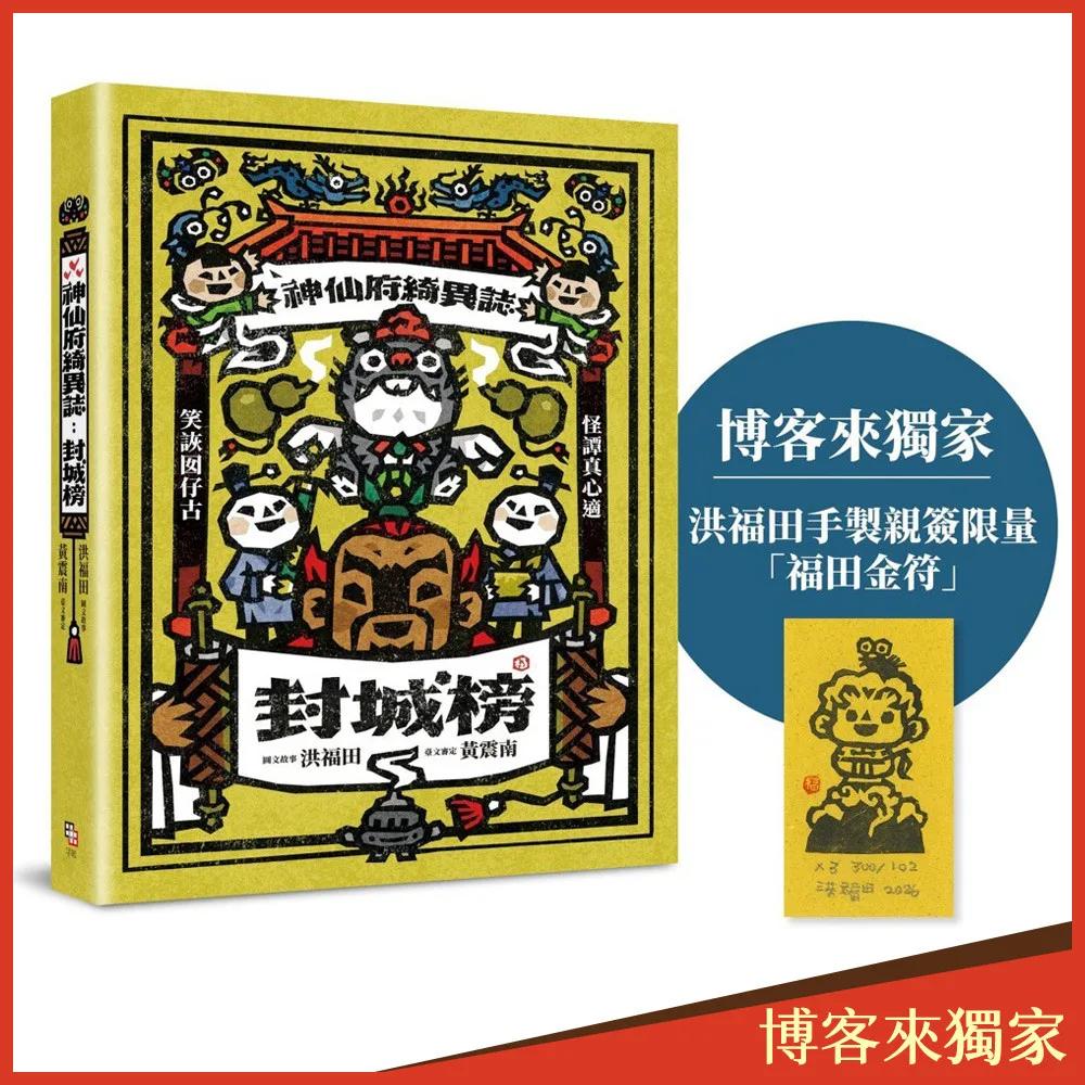神仙府綺異誌：封城榜（雙頭書設計；臺文小說×華文翻譯）【博客來獨家贈洪福田手製親簽限量「福田金符」】