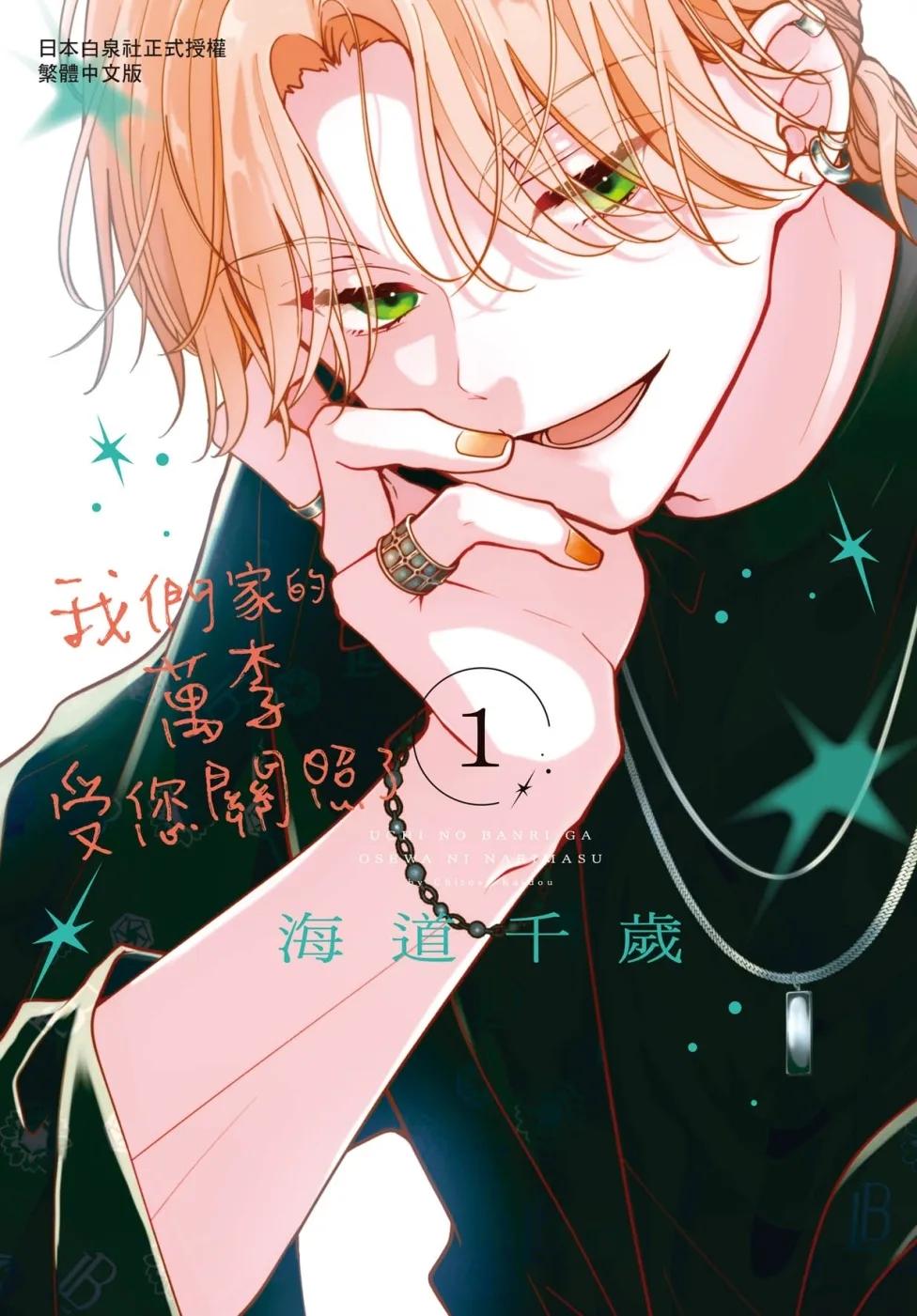 我們家的萬李受您關照了1