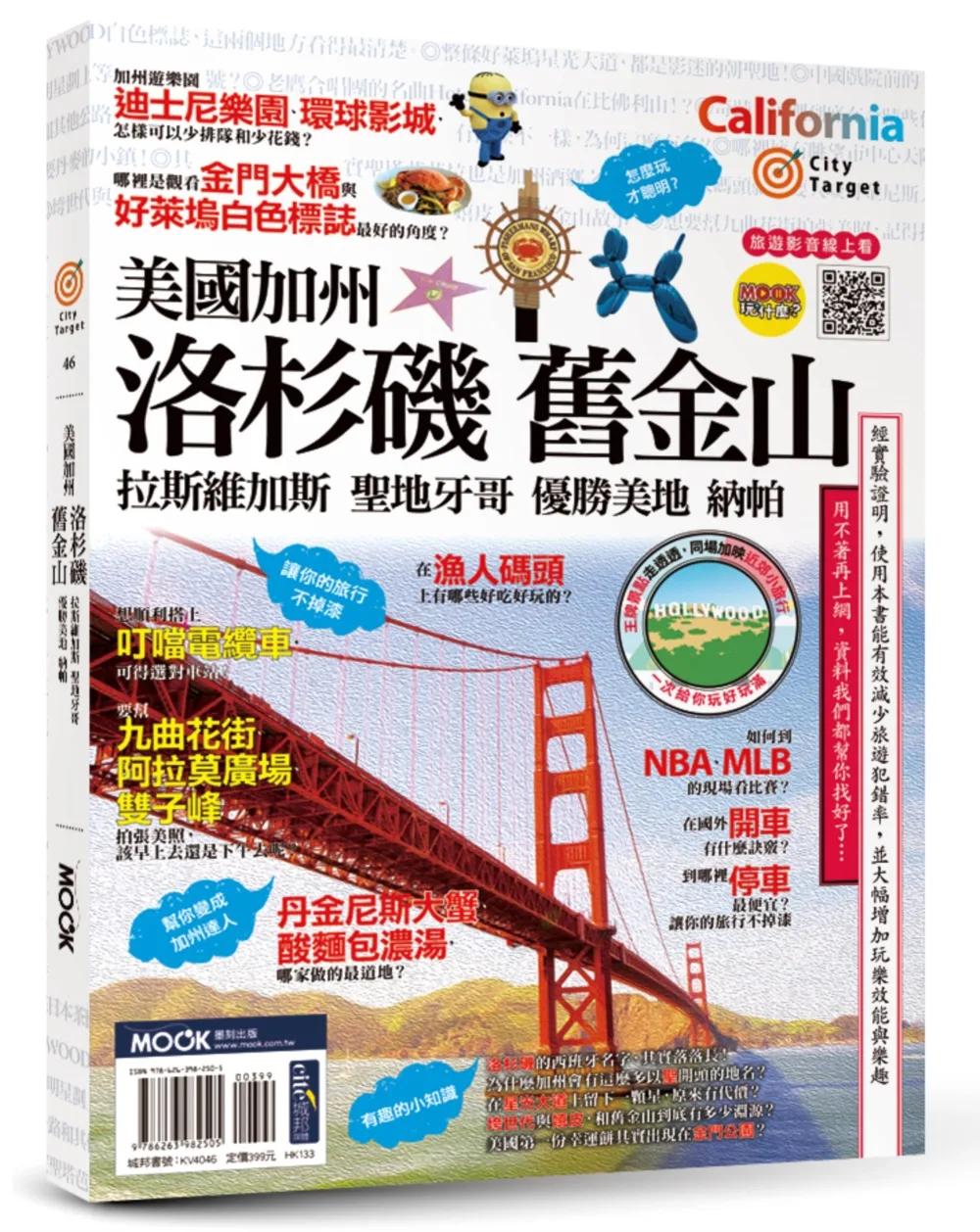 美國加州：洛杉磯‧舊金山‧拉斯維加斯‧聖地牙哥‧優勝美地‧納帕