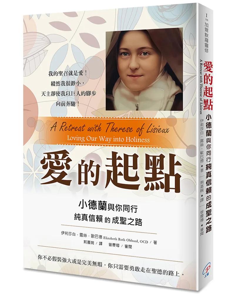 愛的起點：小德蘭與你同行純真信賴的成聖之路