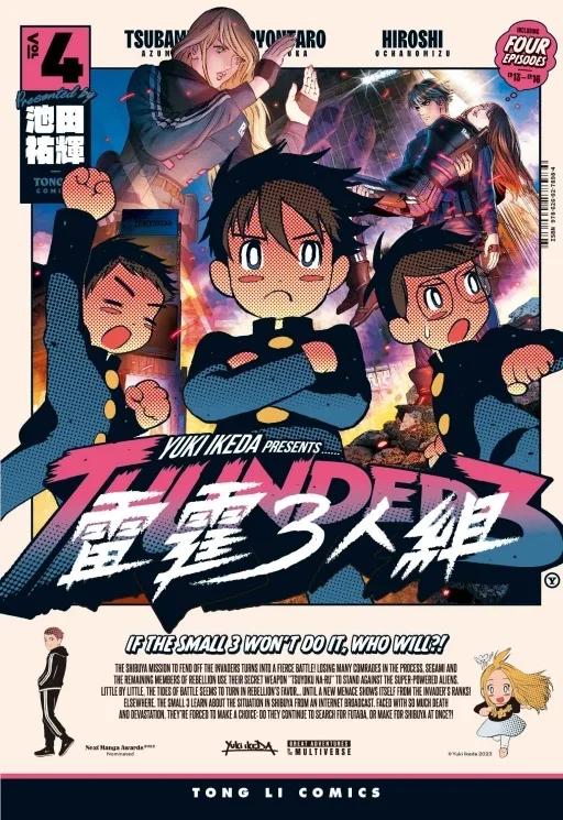 雷霆3人組 4