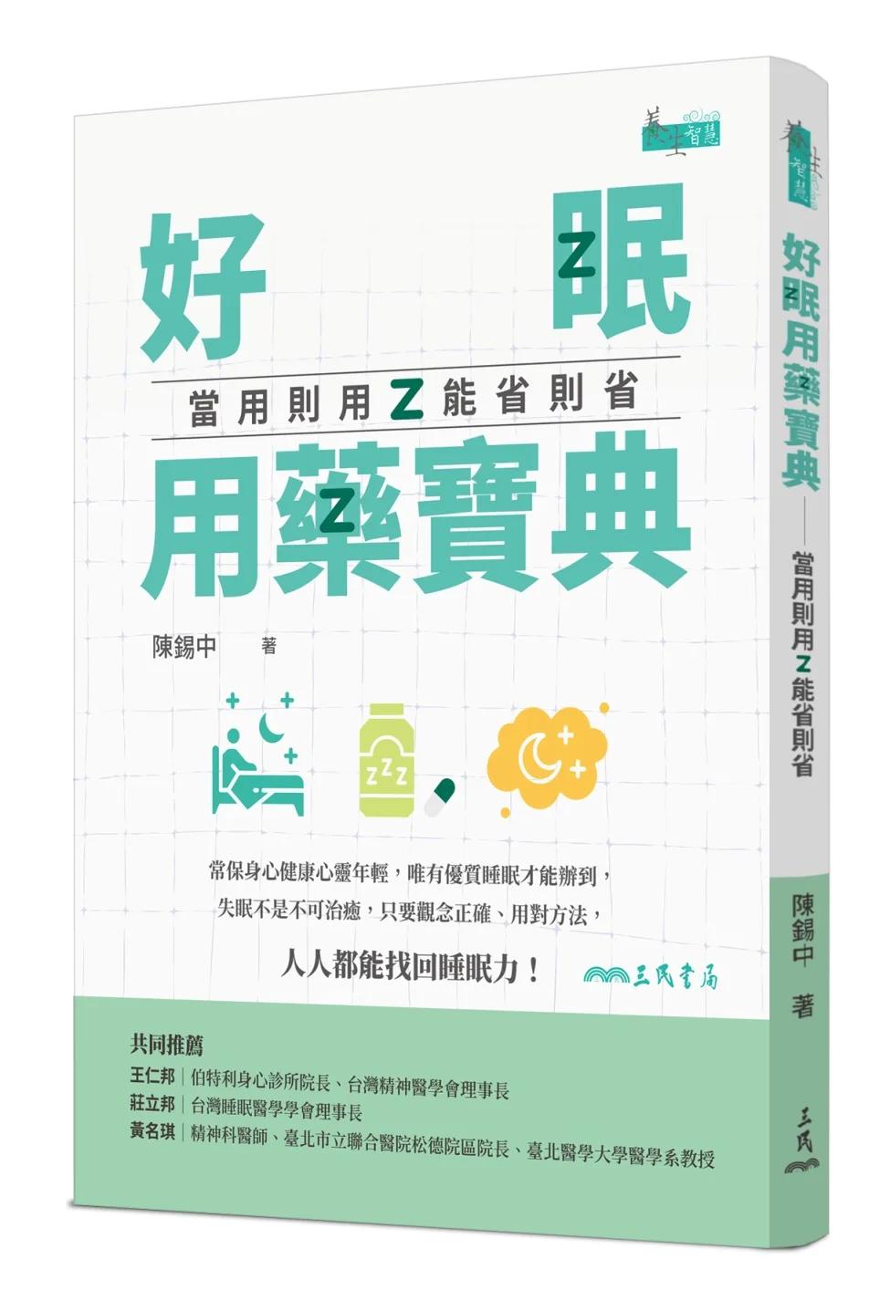 好眠用藥寶典：當用則用、能省則省