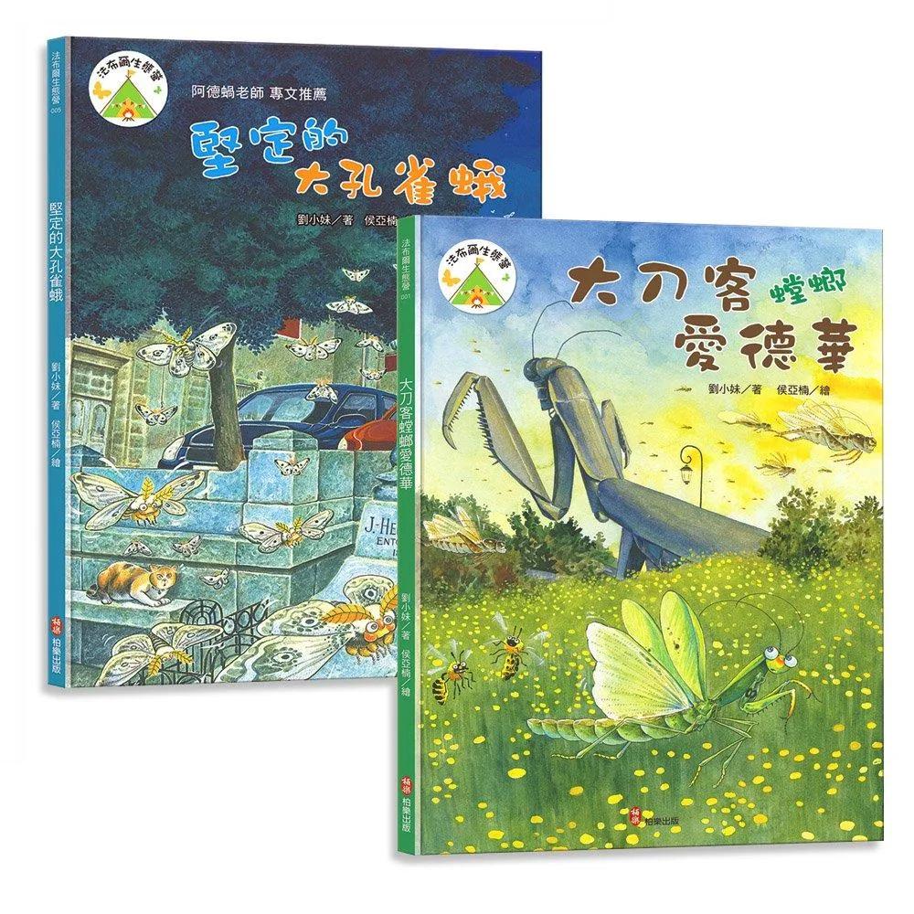 法布爾生態營套書【傳承篇】：大刀客螳螂愛德華+堅定的大孔雀蛾：兒童生命教育與自然觀察繪本