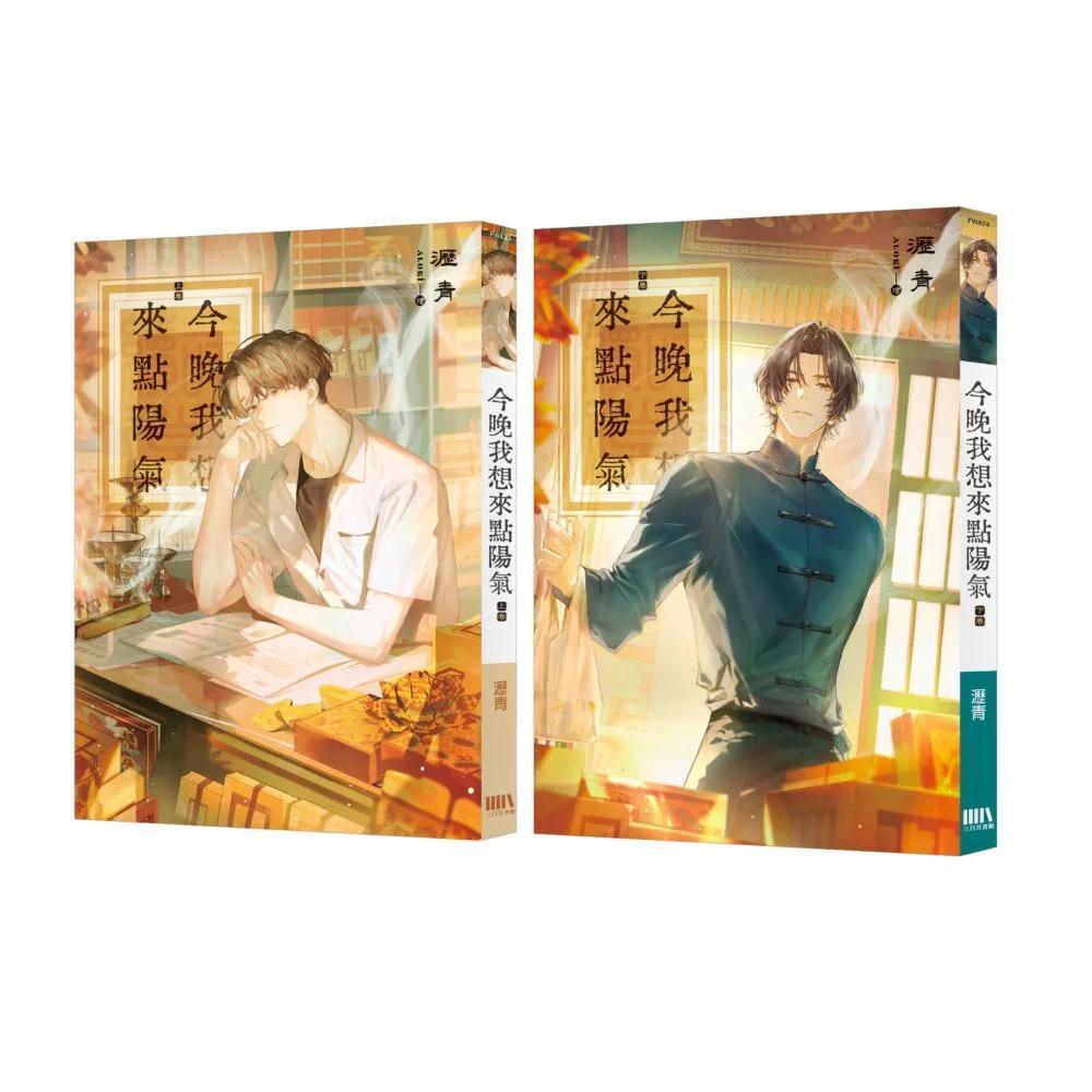 今晚我想來點陽氣（上下）套書（完）