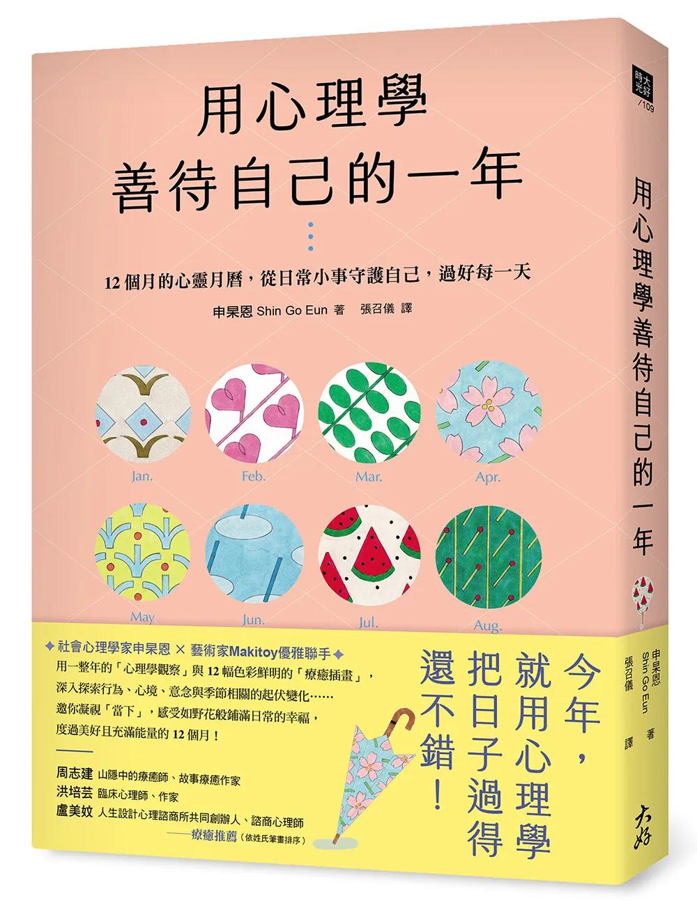 用心理學善待自己的一年：12個月的心靈月曆，從日常小事守護自己，過好每一天