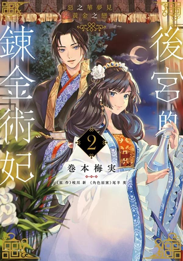 後宮的鍊金術妃(02)惡之華夢見黃金之戀END