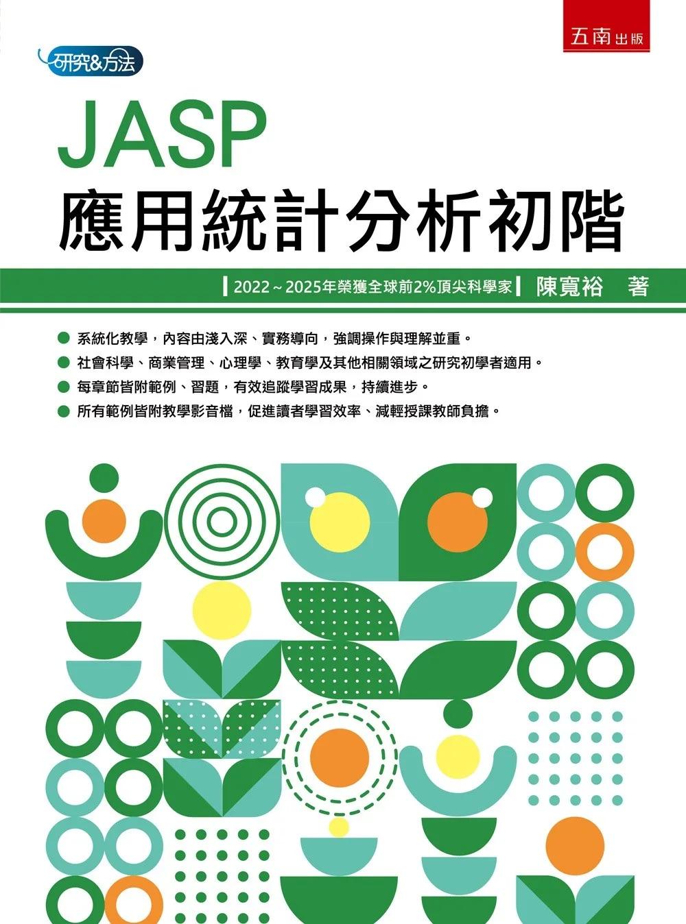 JASP應用統計分析初階(第1版)