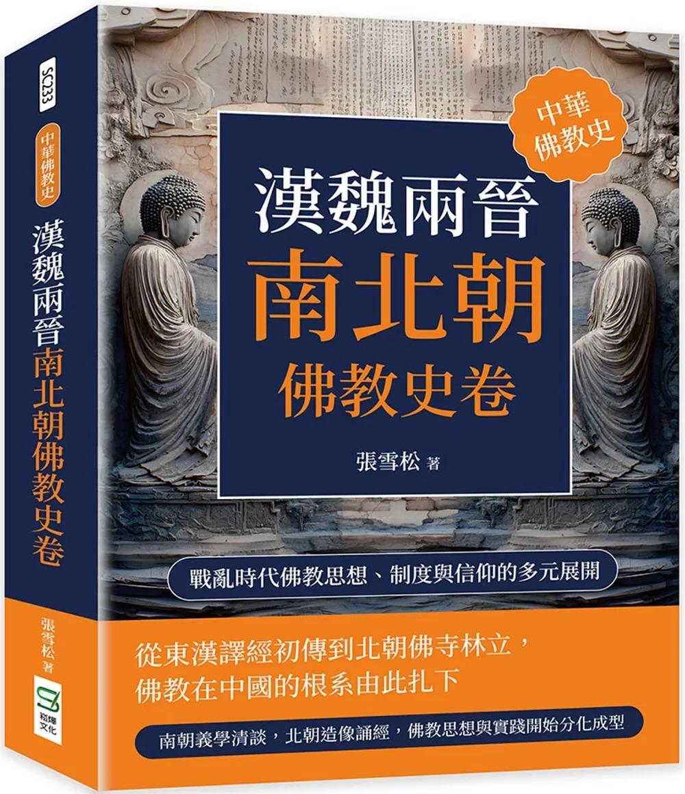 漢魏兩晉南北朝佛教史卷：戰亂時代佛教思想、制度與信仰的多元展開