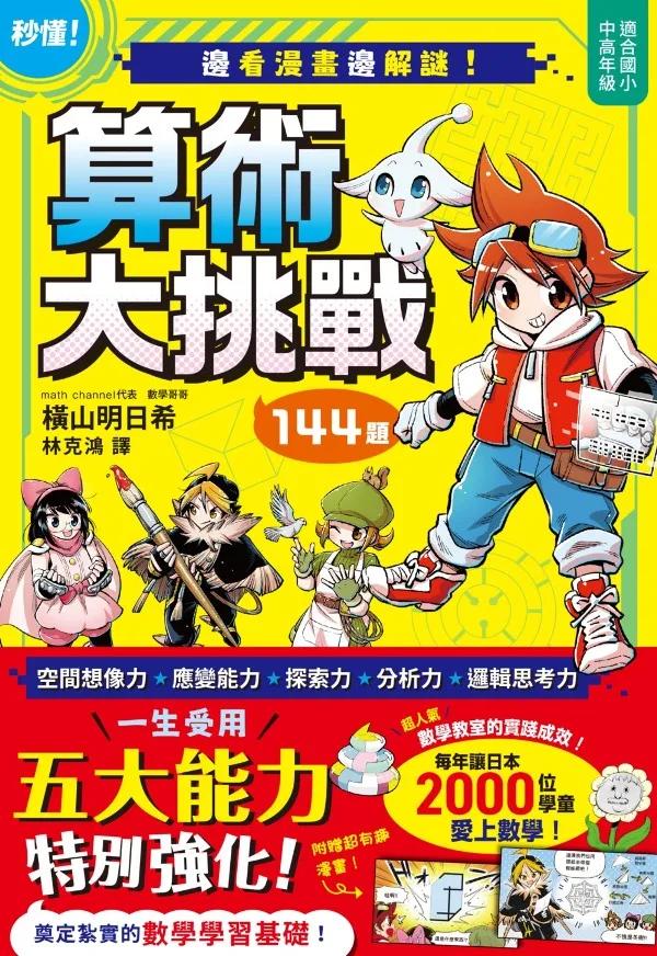 邊看漫畫邊解謎！144題算術大挑戰