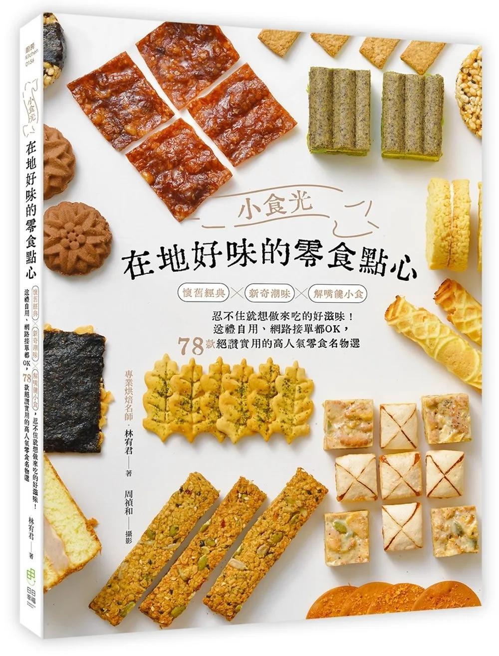 小食光！在地好味的零食點心：懷舊經典×新奇潮味×解嘴饞小食，忍不住就想做來吃的好滋味！送禮自用、網路接單都OK，78款絕讚實用的高人氣零食名物選