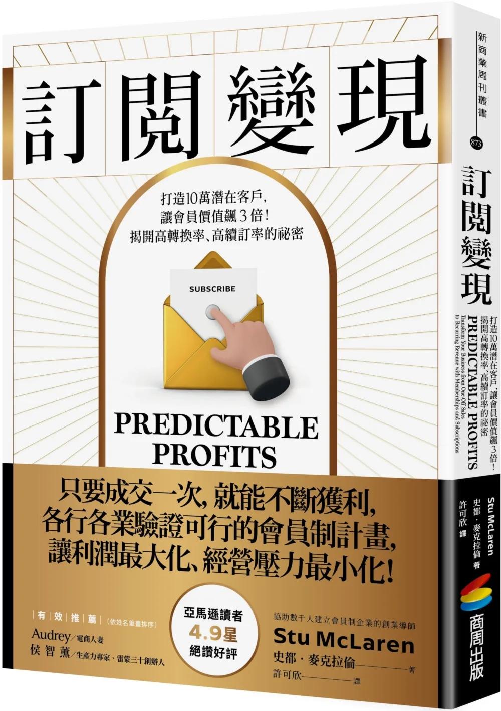 訂閱變現：打造10萬潛在客戶，讓會員價值飆3倍！揭開高轉換率、高續訂率的祕密