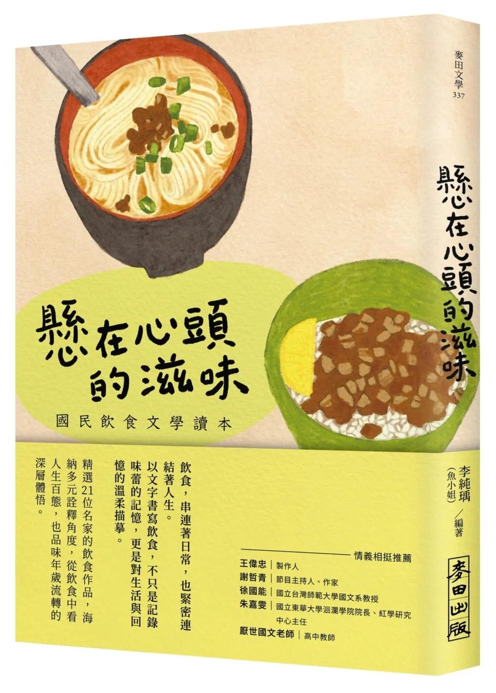 懸在心頭的滋味：國民飲食文學讀本