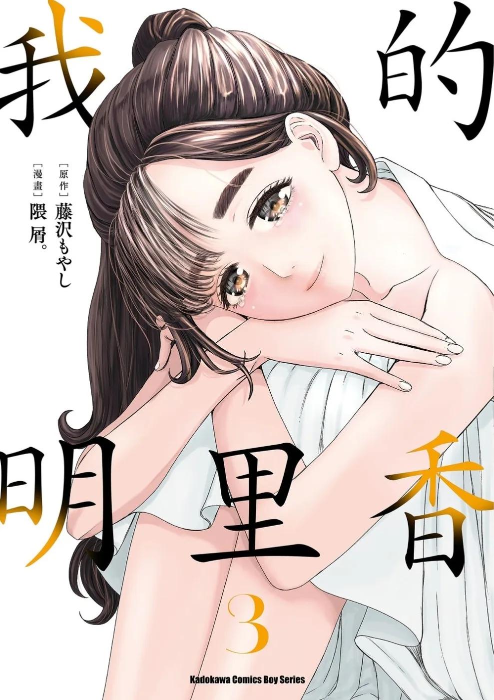 我的明里香 (3)