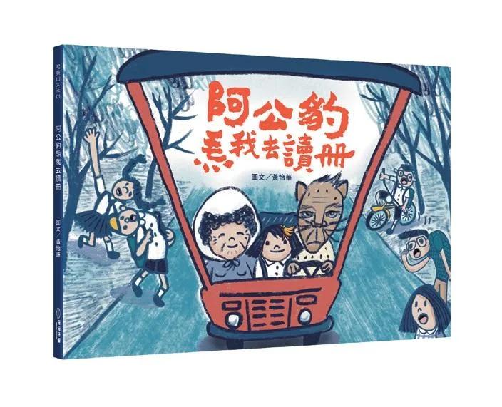 阿公豹帶我去讀冊（附台語朗讀QRcode＋《食車輪餅看歌仔戲》紙上遊戲）