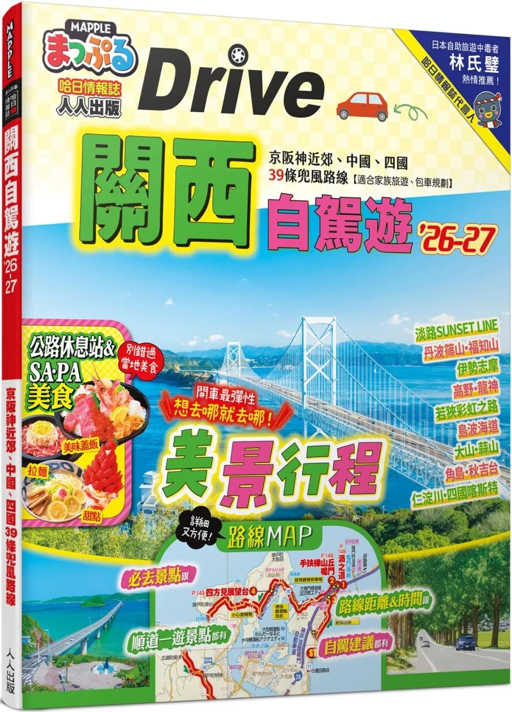 關西自駕遊’26-27：京阪神近郊、中國、四國39條兜風路線  MM哈日情報誌47