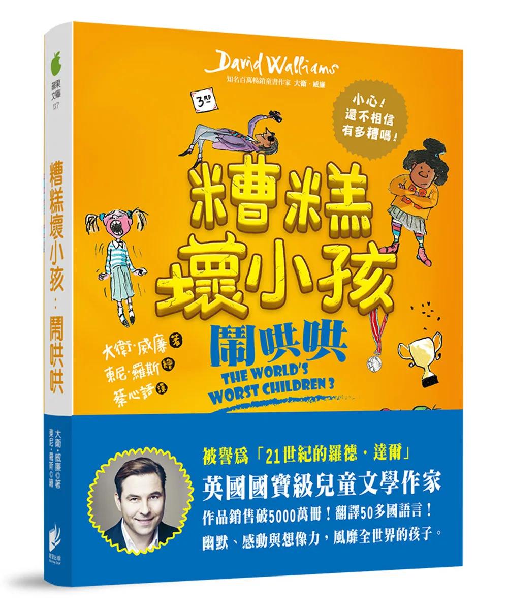 糟糕壞小孩：鬧哄哄