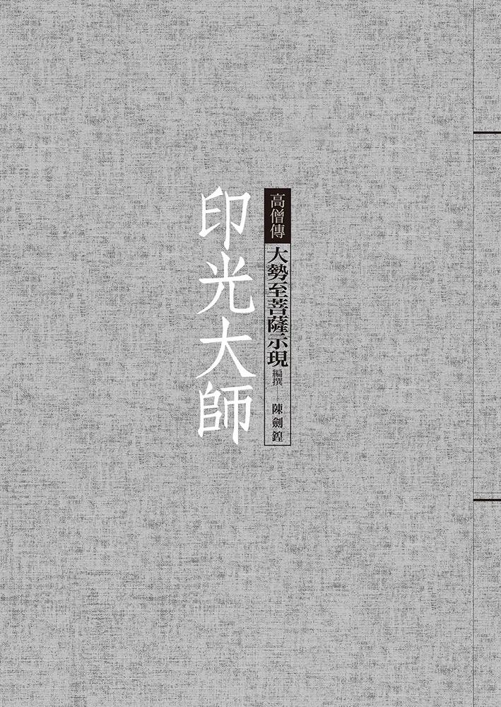 印光大師：大勢至菩薩示現